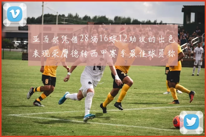 亚马尔凭借28场16球12助攻的出色表现荣膺德转西甲赛季最佳球员称号