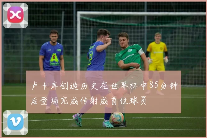 卢卡库创造历史在世界杯中85分钟后登场完成传射成首位球员