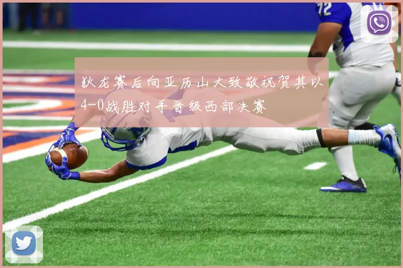 狄龙赛后向亚历山大致敬祝贺其以4-0战胜对手晋级西部决赛