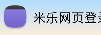 米乐网页登录入口 logo